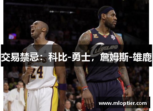 交易禁忌：科比-勇士，詹姆斯-雄鹿