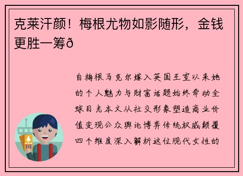 克莱汗颜！梅根尤物如影随形，金钱更胜一筹😍