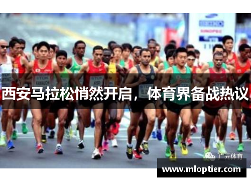 西安马拉松悄然开启，体育界备战热议