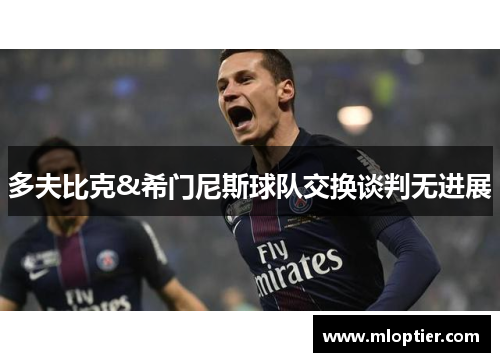 多夫比克&希门尼斯球队交换谈判无进展