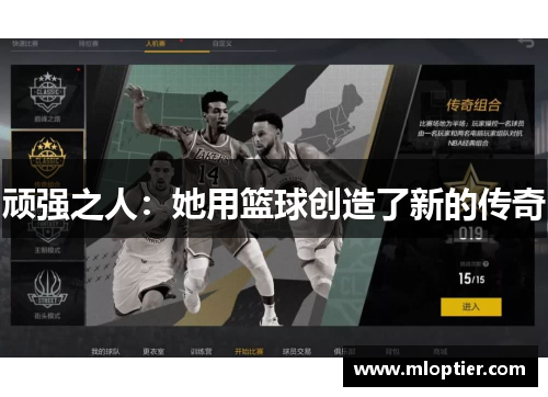 顽强之人：她用篮球创造了新的传奇