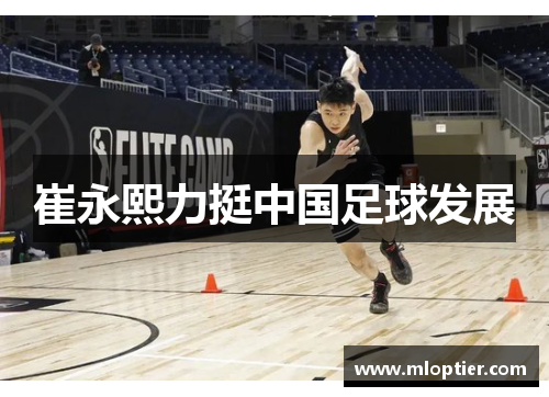 崔永熙力挺中国足球发展