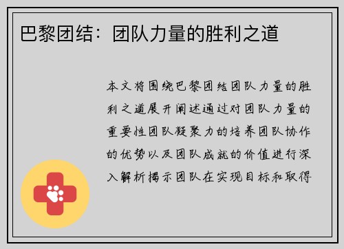 巴黎团结：团队力量的胜利之道