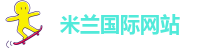 米兰体育中国入口